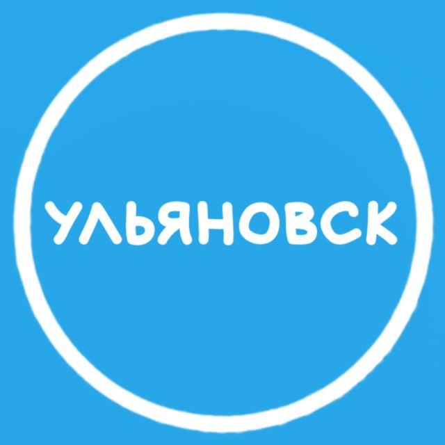Ульяновск, тут?