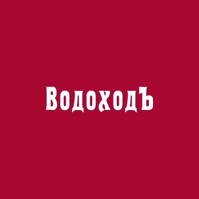 «ВодоходЪ» - речные круизы по России