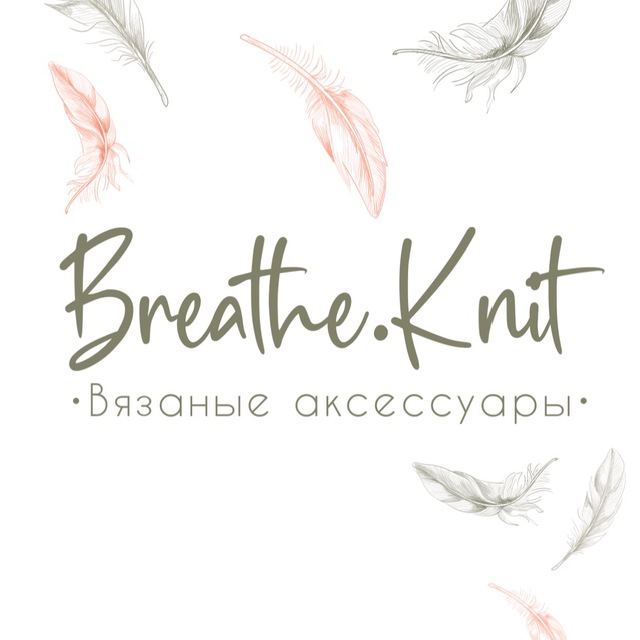 Остается дышать и вязать/Breathe.Knit
