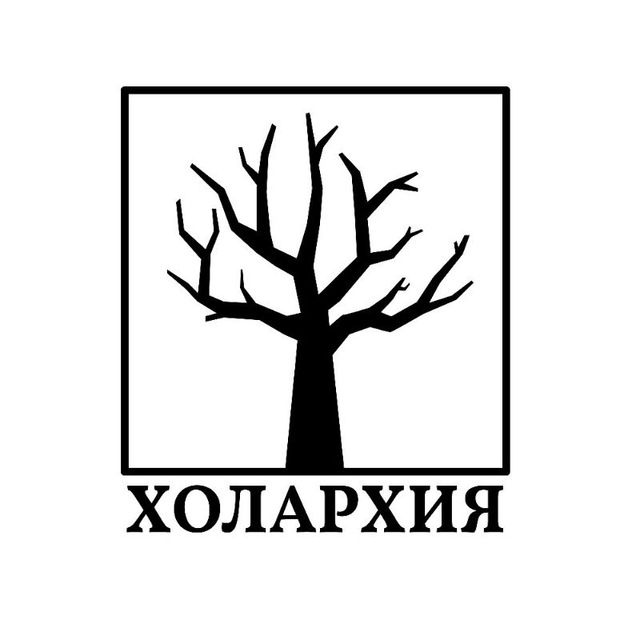 Холархия
