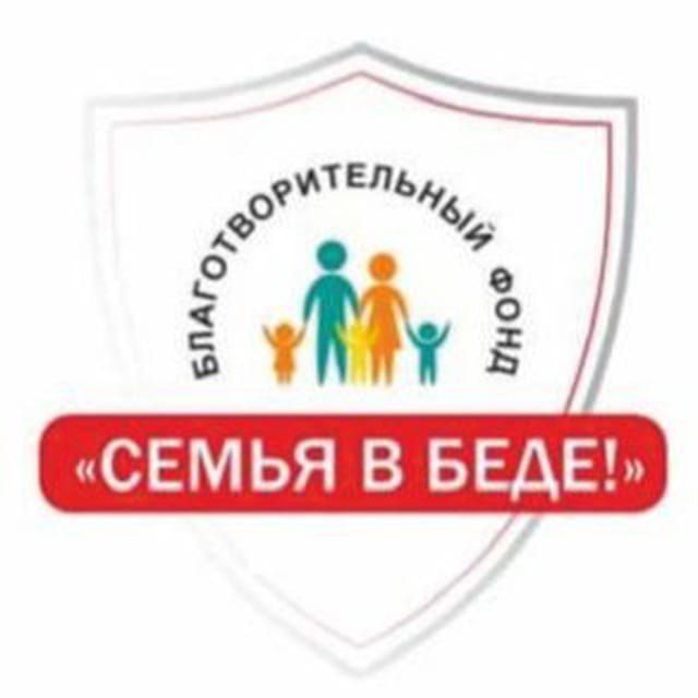 БФ "Семья в Беде"❗