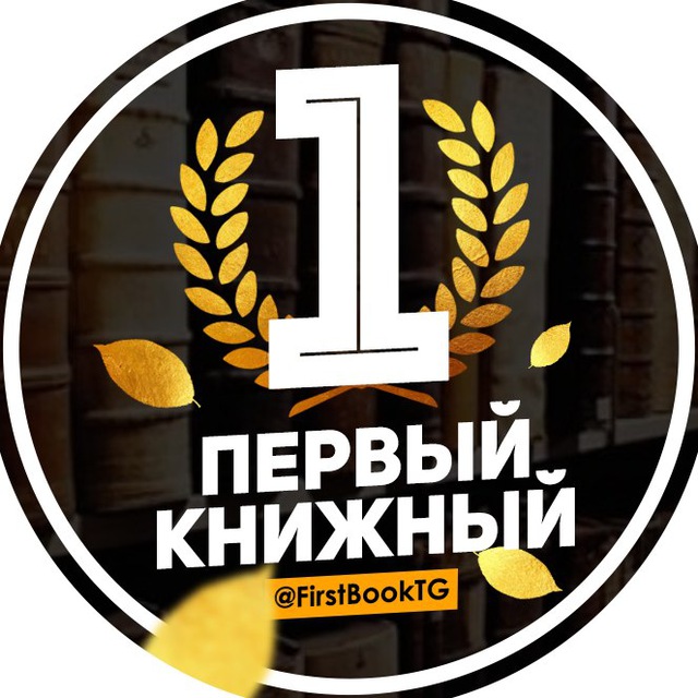 Первый Книжный | Бестселлеры