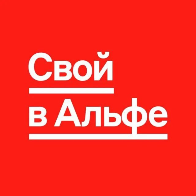 Свой в альфе