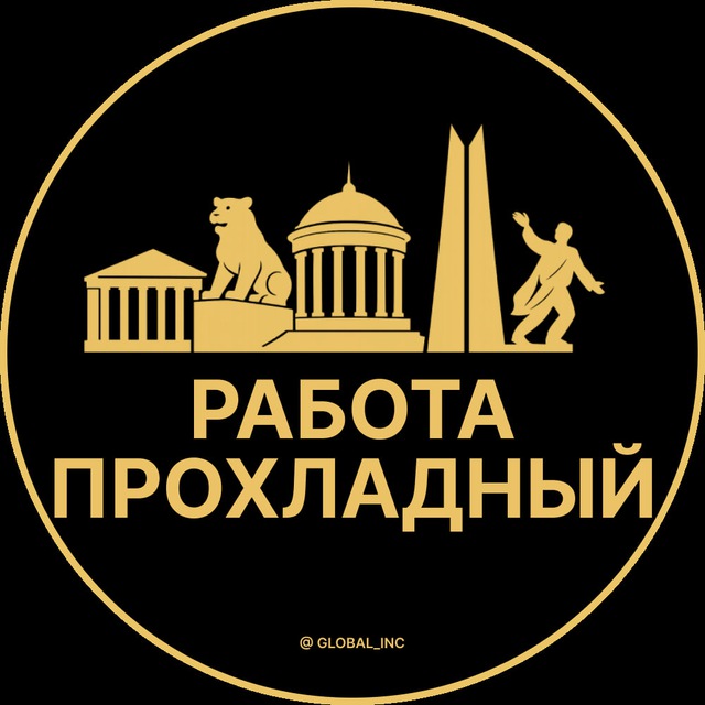 Вакансии в Прохладном