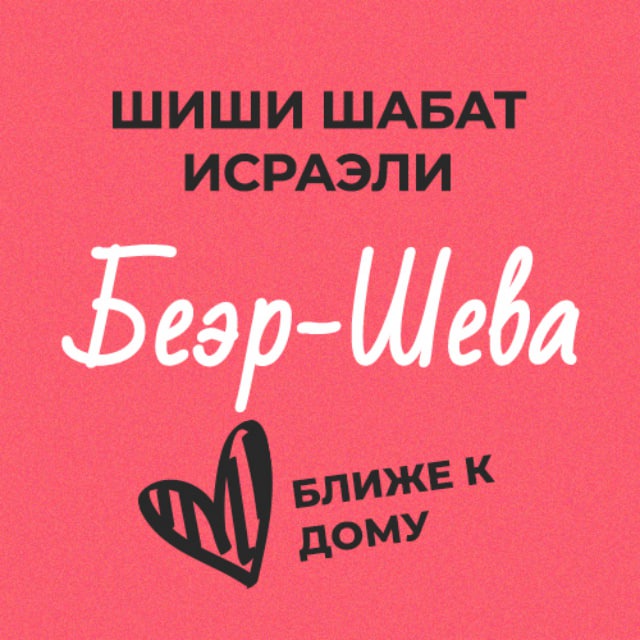 Шиши Шабат - Беэр-Шева