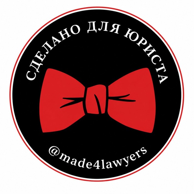 Сделано для юриста