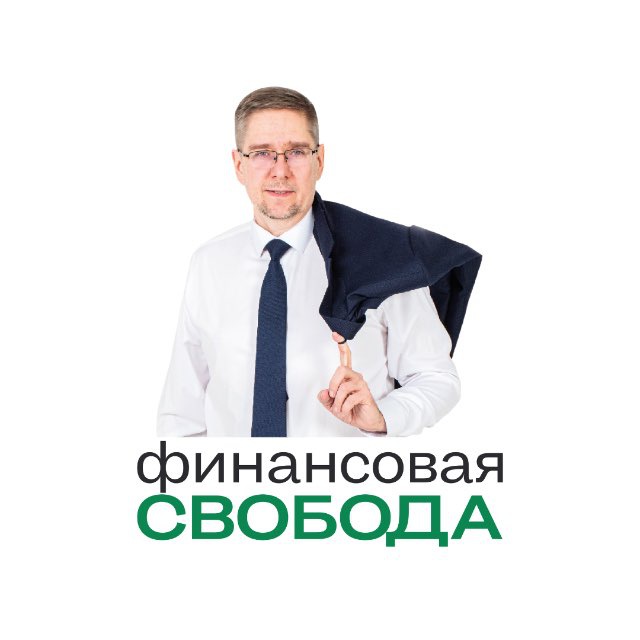Финансовая свобода