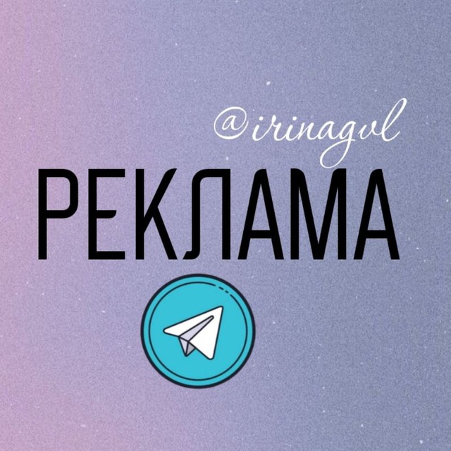 Реклама в TG @irinagvl