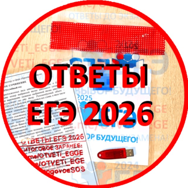 ЕГЭ 2026 ПОДГОТОВКА ОТВЕТЫ РАЗБОР