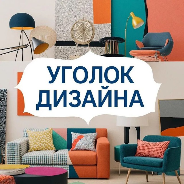 Уголок дизайна