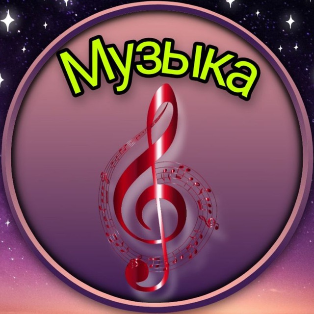 Музыка для души