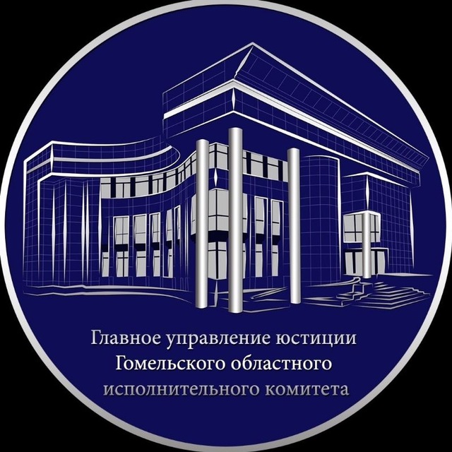Главное управление юстиции Гомельского облисполкома