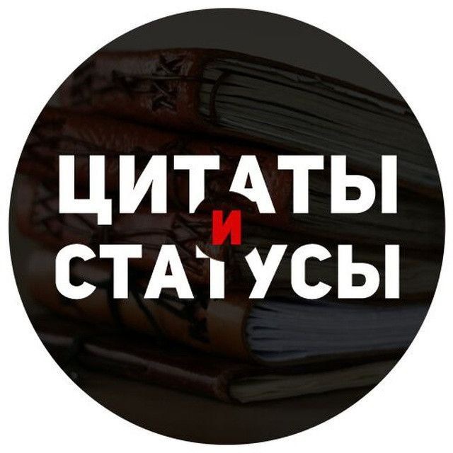 Цитаты и Статусы