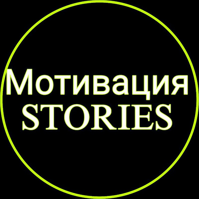 Мотивация | Stories