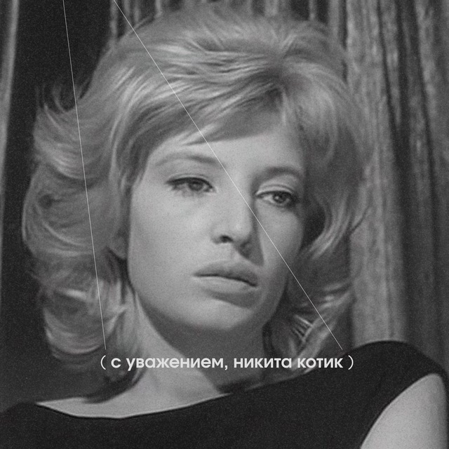с уважением, никита котик