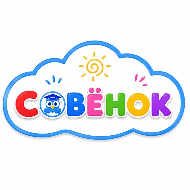 Совёнок 👶🏼👦🏻👧🏼👦🏼👧🏻