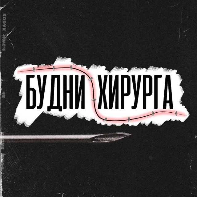 БУДНИ ХИРУРГА