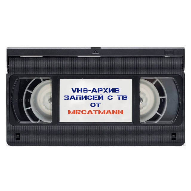 vhs-архив от mrcatmann 📼