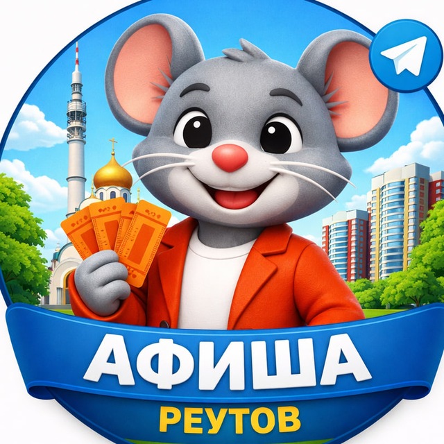 Театральная мышь | Реутов