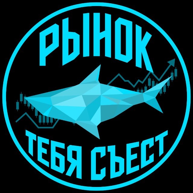Рынок тебя съест