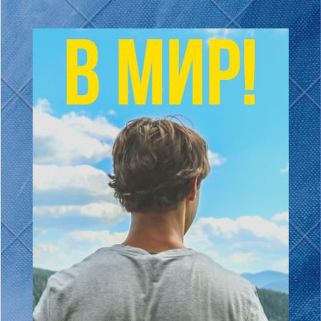 В Мир!