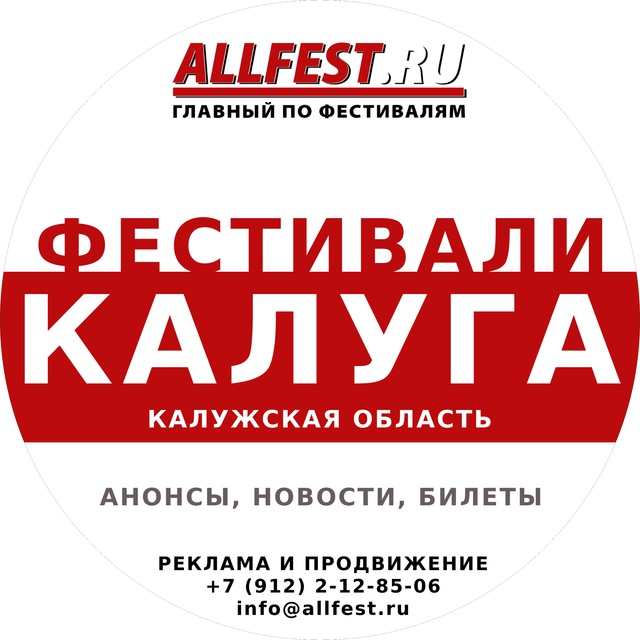 Фестивали в Калуге и Калужской области 2026 года