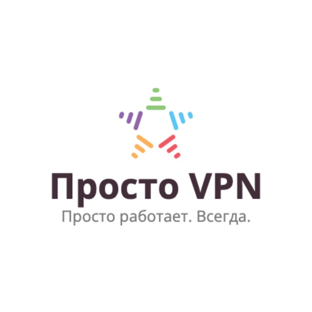 Просто VPN