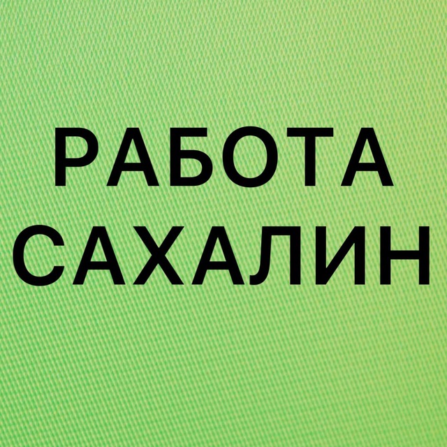 РАБОТА В ЮЖНО-САХАЛИНСКЕ
