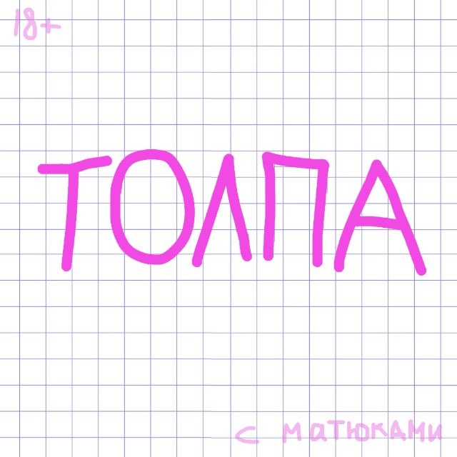 ТОЛПА