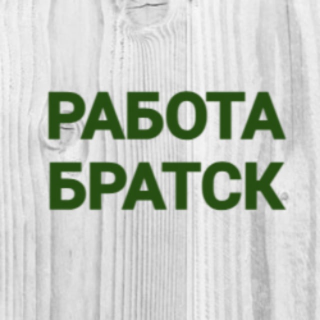 Вакансии в Братске