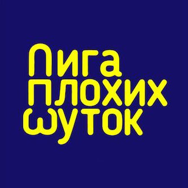 Лига Плохих Шуток