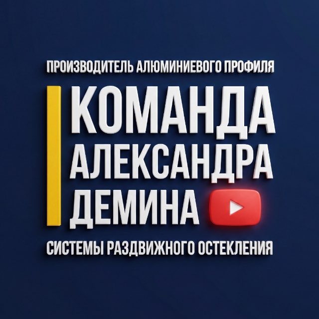 Команда Александра Демина | Безрамное остекление | Строительство