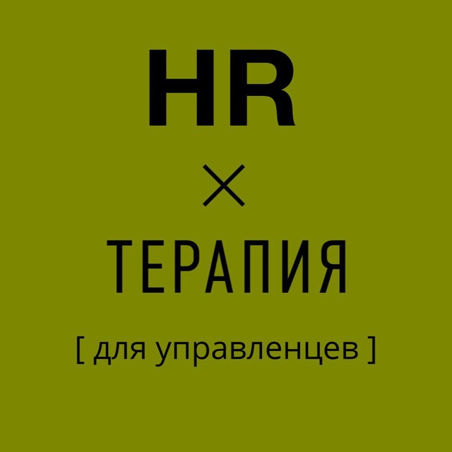 HR-терапия