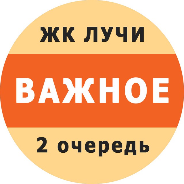 ЖК "Лучи" (2 очередь). Важное