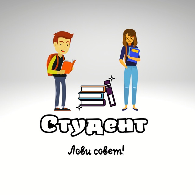 Студент - лови совет!