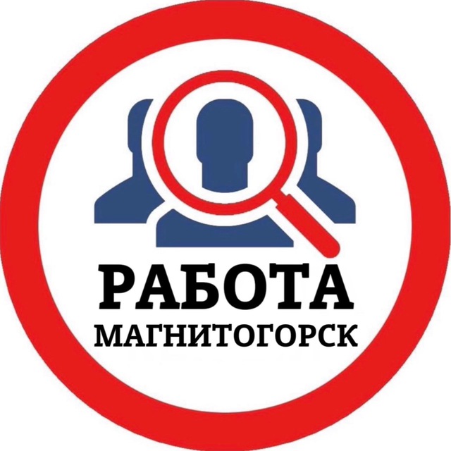 РАБОТА В МАГНИТОГОРСКЕ