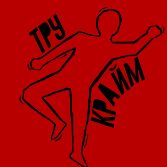 ТруКрайм Истории 🔞 Криминальные новости