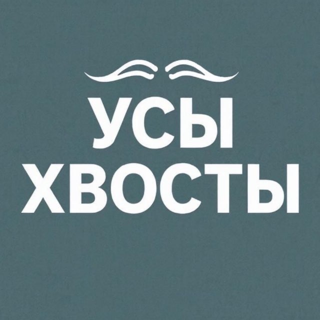 УСЫ И ХВОСТЫ