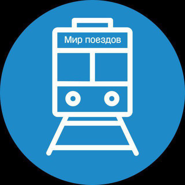 Мир поездов