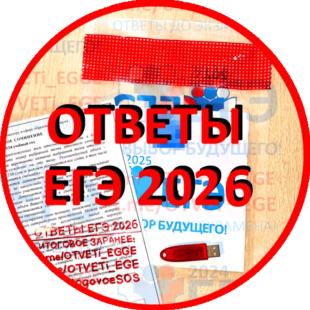 🛑 ОТВЕТЫ ЕГЭ 2026 🛑