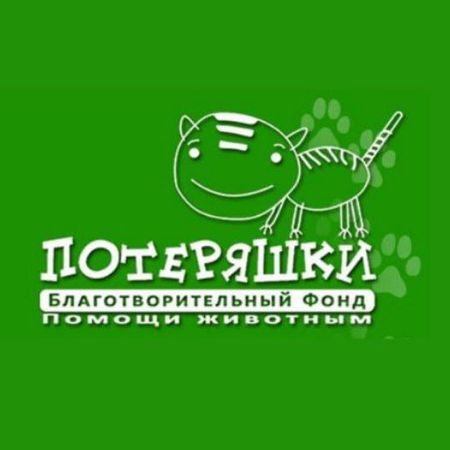 Потеряшки