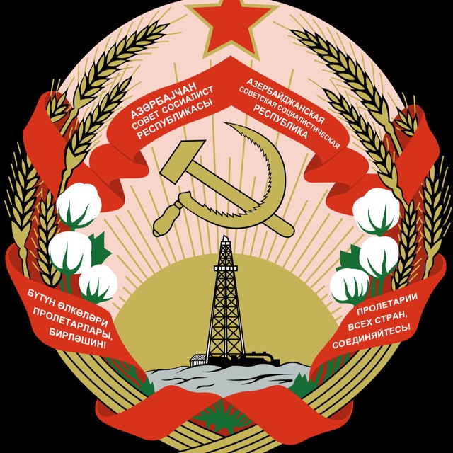 Советский Азербайджан