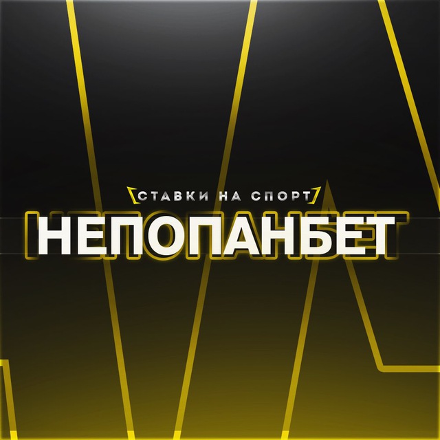 НеПопанБет!👍