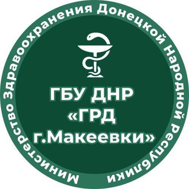 ГБУ ДНР "Городской родильный дом г. Макеевки"