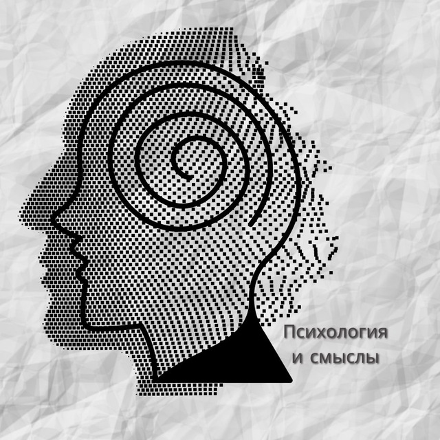Психология и смыслы