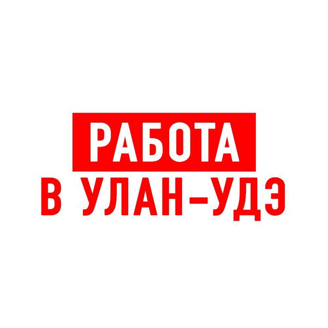 Работа в Улан-Удэ