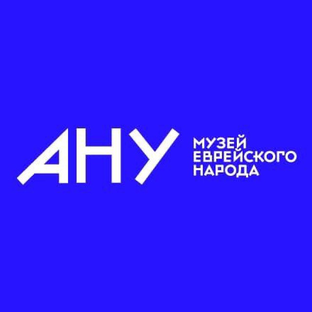 АНУ — Музей еврейского народа