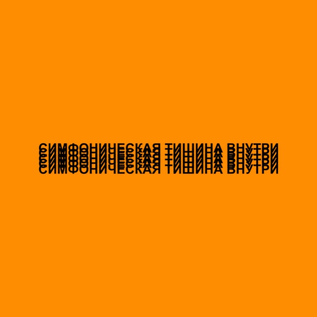 Симфоническая Тишина Внутри