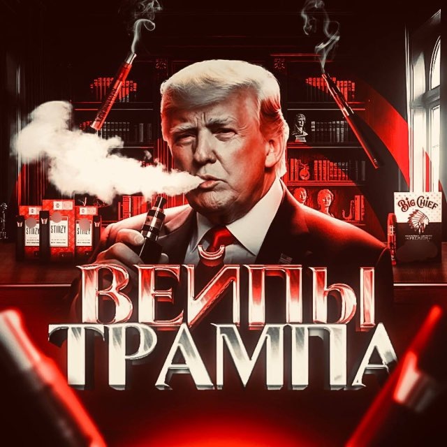 Вейпы Трампа