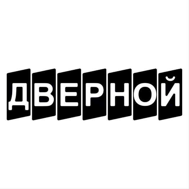 ДВЕРНОЙ